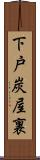 下戸炭屋裏 Scroll