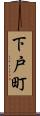 下戸町 Scroll