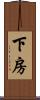 下房 Scroll
