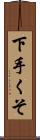 下手くそ Scroll