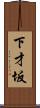 下才坂 Scroll