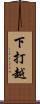 下打越 Scroll