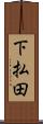 下払田 Scroll
