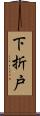 下折戸 Scroll