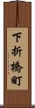 下折橋町 Scroll