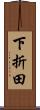 下折田 Scroll