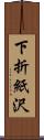 下折紙沢 Scroll