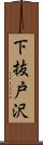 下抜戸沢 Scroll