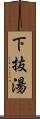 下抜湯 Scroll