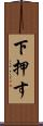 下押す Scroll