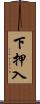 下押入 Scroll