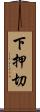 下押切 Scroll