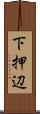下押辺 Scroll