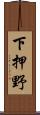 下押野 Scroll