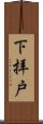 下拝戸 Scroll