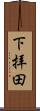 下拝田 Scroll