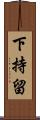 下持留 Scroll