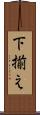 下揃え Scroll