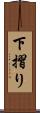 下摺り Scroll