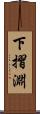 下摺淵 Scroll