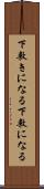 下敷きになる Scroll