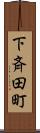 下斉田町 Scroll