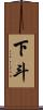 下斗 Scroll