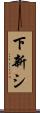 下新シ Scroll