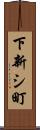 下新シ町 Scroll