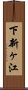下新ヶ江 Scroll