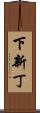 下新丁 Scroll