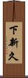 下新久 Scroll