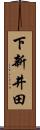 下新井田 Scroll