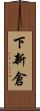 下新倉 Scroll