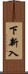 下新入 Scroll