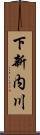 下新内川 Scroll
