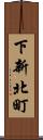 下新北町 Scroll