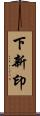 下新印 Scroll