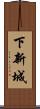 下新城 Scroll