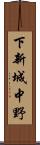 下新城中野 Scroll