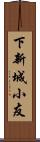 下新城小友 Scroll