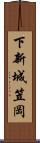下新城笠岡 Scroll
