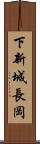 下新城長岡 Scroll