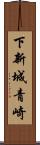 下新城青崎 Scroll