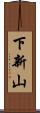下新山 Scroll