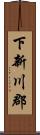 下新川郡 Scroll