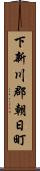 下新川郡朝日町 Scroll