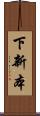 下新本 Scroll