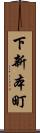 下新本町 Scroll