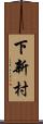 下新村 Scroll